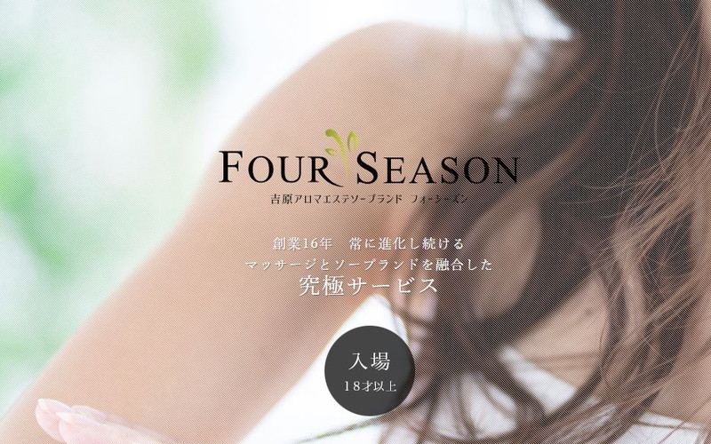 フォーシーズン(four season)